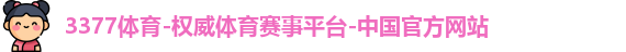 3377体育